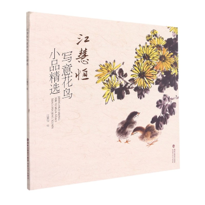 音像江慧恒写意花鸟小品精选江慧恒
