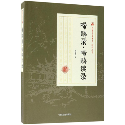 音像啼鹃录·啼鹃续录顾明道 著