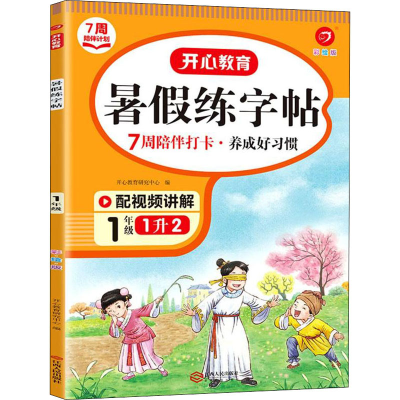 音像年·暑练字帖·1年级(彩绘版)(线上)开心教辅研究中心