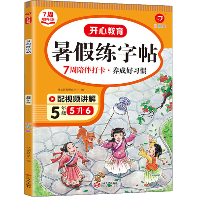 音像年·暑练字帖·5年级(彩绘版)(线上)开心教辅研究中心