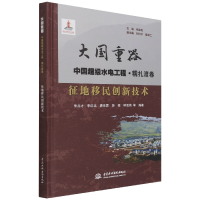 音像征地移民创新技术(大国重器中国水电工程·糯扎渡卷)