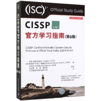 音像CISSP官方学习指南(第8版)/安全技术经典译丛