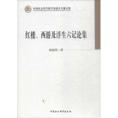 音像红楼、西游及浮生六记论集陈毓罴 著