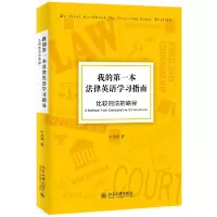音像我的本法律英语学习指南(比较刑法的路径)叶小琴