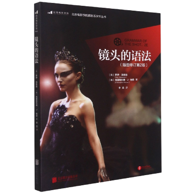 音像镜头的语法(插图修订第2版)/北京电影学院摄影系学术丛书