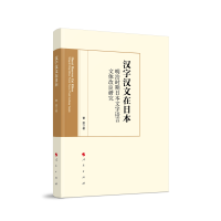 音像汉字汉文在日本:明治时期日本文字语言文体改良研究曹雯 著
