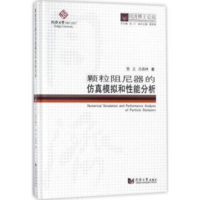 音像颗粒阻尼器的模拟和能分析鲁正,吕西林 著;伍江 丛书总主编