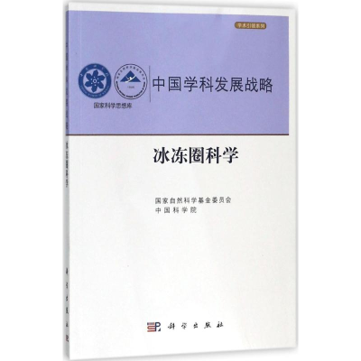 音像冰冻圈科学自然科学委员会, 编