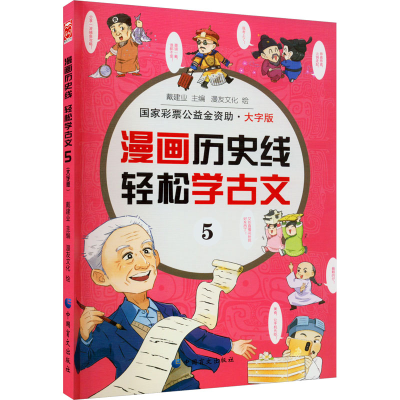 音像漫画历史线 轻松学古文 5 大字版戴建业 编