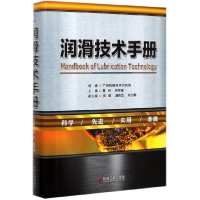 音像润滑技术手册(精)广州机械科学研究院