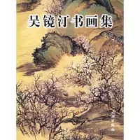 音像吴镜汀书画集佟刚 编