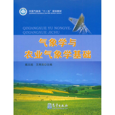 音像气象学与农业气象学基础甄文超