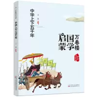音像万卷楼国学启蒙--中华上下五千年云青编著