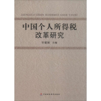 音像中国个人所得税改革研究许建国 主编