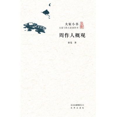 音像周作人概观/大家小书舒芜