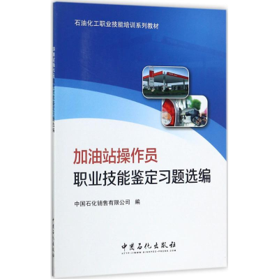 音像加油站操作员职业技能鉴定习题选编中国石化销售有限公司 编