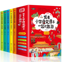 音像跟着小学语文课本一起去旅游(全5册)罗晓玲