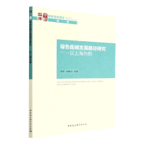 音像绿色低碳发展路径研究--以上海为例/智库报告史丹 等