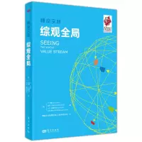 音像精益实践:综观全局[英]丹·琼斯 [美]吉姆·沃麦克