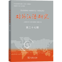 音像对外汉语研究 第27期上海师范大学《对外汉语研究》编委会 编