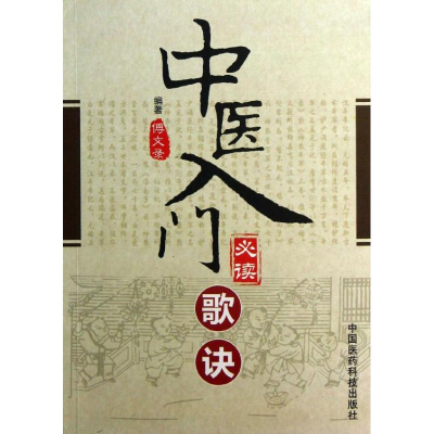音像中医入门歌诀傅文录