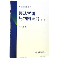 音像民法学说与判例研究(册版)/民法研究系列王泽鉴