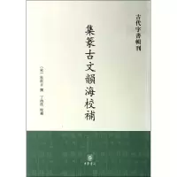 音像集篆古文韵海校补(宋)杜从古