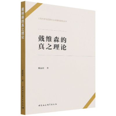 音像戴维森的真之理论/上海大学马克思主义中国化研究丛书戴益斌