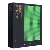 音像苹果集(设计文化论)/当代中国工业设计研究实践丛书柳冠中