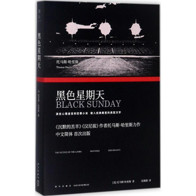 音像黑色星期天(美)托马斯·哈里斯(Thomas Harris) 著;沈靓靓 译