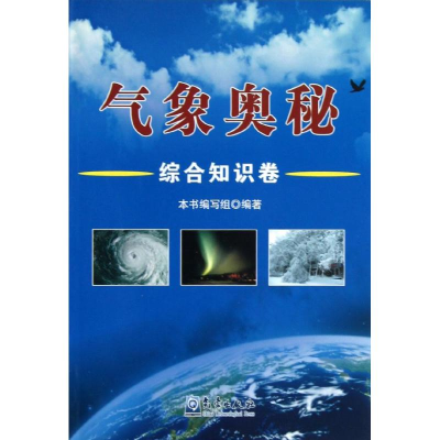 音像气象奥秘-综合知识卷编委会