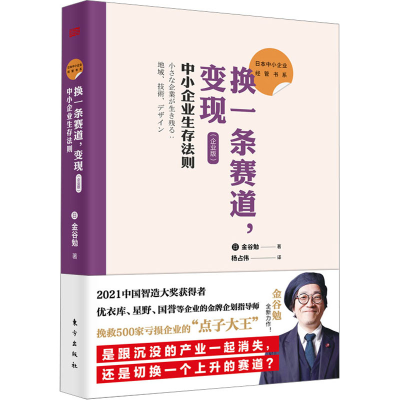 音像换一条赛道,变现 中小企业生存法则(企业版)(日)金谷勉