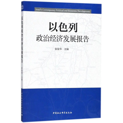 音像以色列政治经济发展报告张俊华 主编