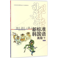 音像新标准韩国语(韩)金重燮 著;陈媛媛 译;苗春梅 校译