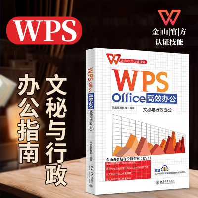 音像WPSOffice高效办公:文秘与行政办公凤凰高新教育