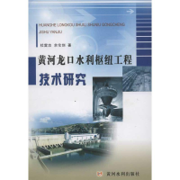 音像黄河龙口水利枢纽工程技术研究杜雷功 余伦创 