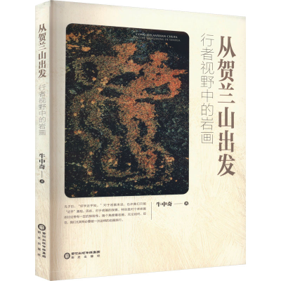 音像从贺兰山出发 行者视野中的岩画牛中奇