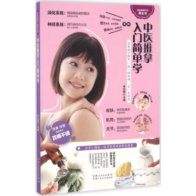 音像中医推拿入门简单学李志刚 主编