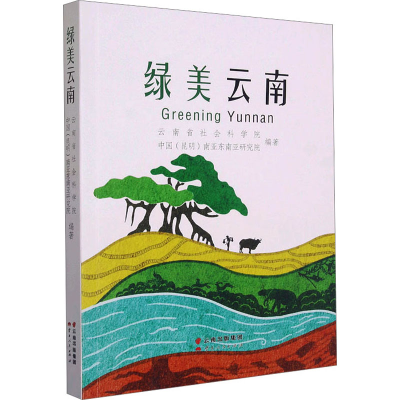 音像绿美云南云南省社会科学院,中国(昆明)南亚东南亚研究院 编