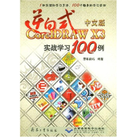 音像逆向式中文版CORELDRAW X3 实战学习100例(1CD)思维数码