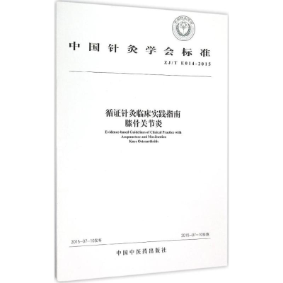 音像循针灸临床实践指南:膝骨关节炎中国针灸学会