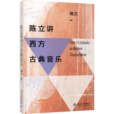 音像陈立讲西方古典音乐陈立