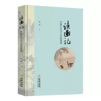 音像读画记(中国古代文人生活图鉴)(精)胡烟著