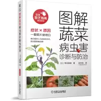 音像图解蔬菜病虫害诊断与防治[日]草间祐辅