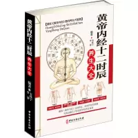 音像黄帝内经十二时辰养生大全韦桂宁,李菲 编著