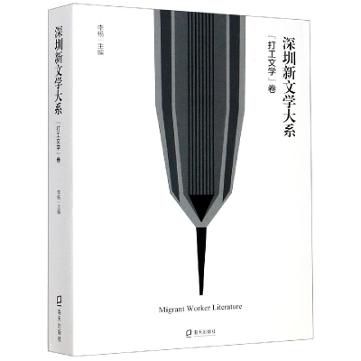 音像深圳新文学大系(打工文学卷)李杨主编