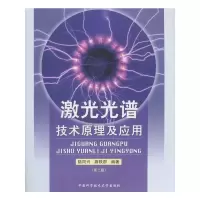 音像激光光谱技术原理及应用(第2版)陆同兴,路轶群 著