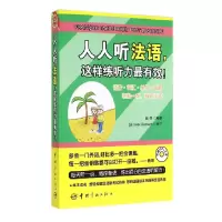 音像人人听法语这样练听力(附光盘)赵荷