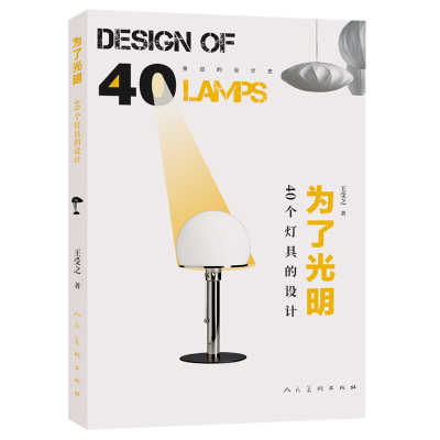 音像身边的设计史为了光明——40个灯具的设计王受之