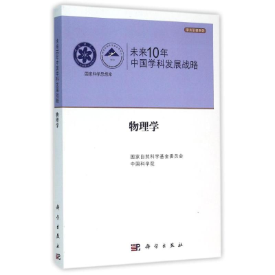 音像物理学/未来10年中国学科发展战略自然科学委员会,